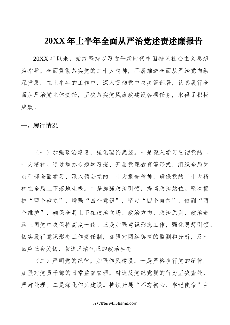 年上半年全面从严治党述责述廉报告.doc_第1页