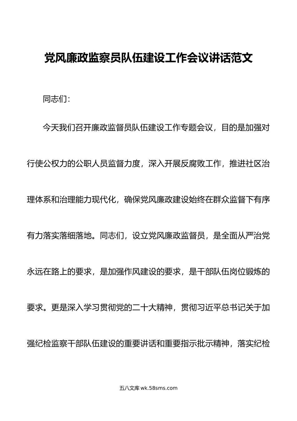 党风廉政监察员队伍建设工作会议讲话.docx_第1页