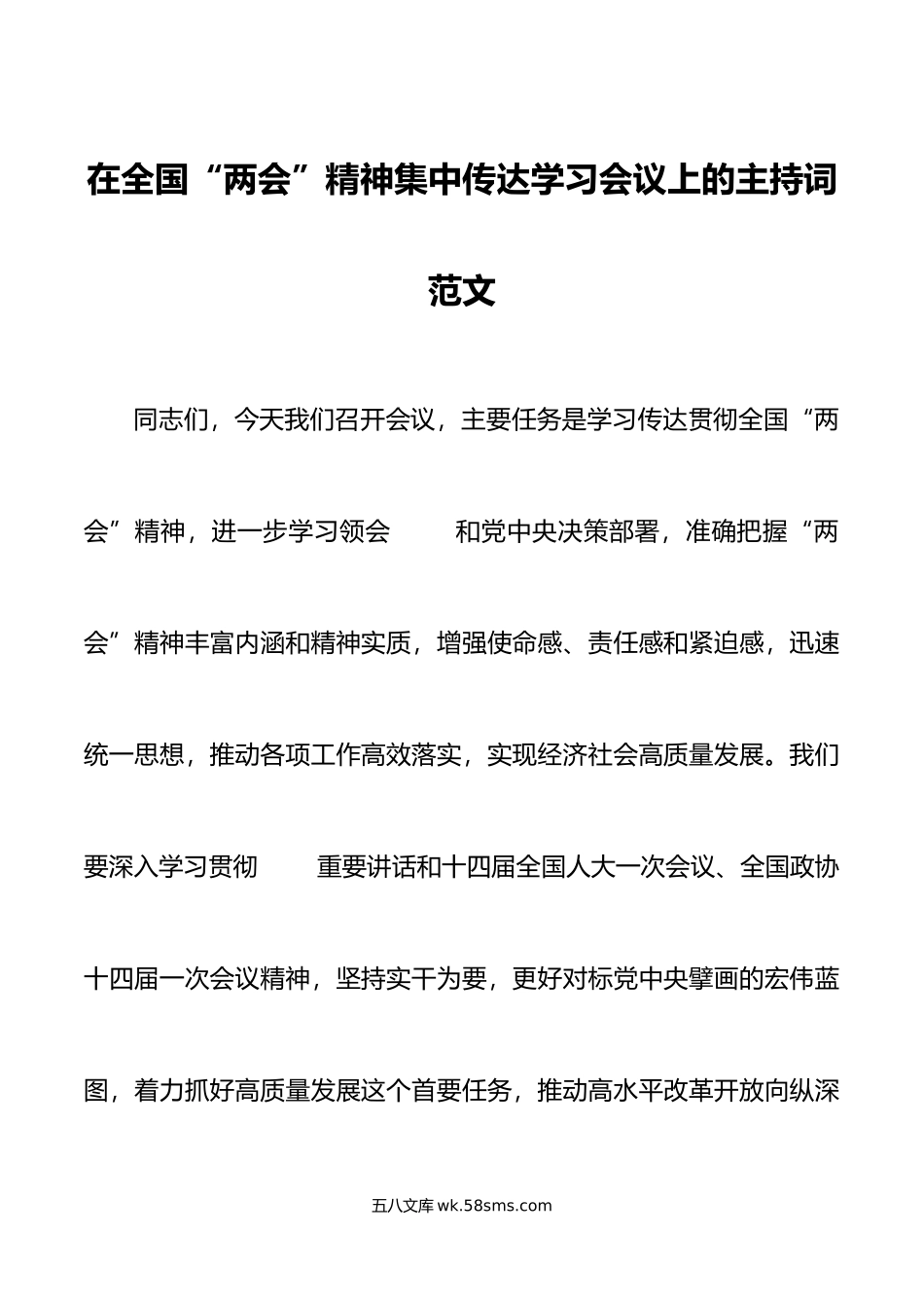 年全国两会精神集中传达学习会议上的主持词贯彻总结讲话.doc_第1页