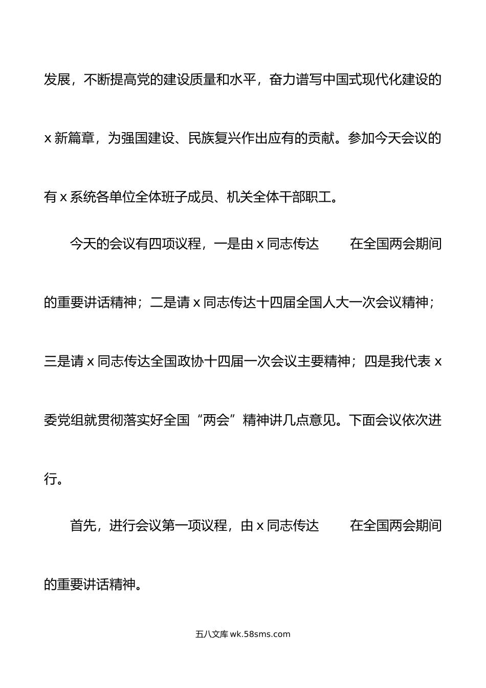 年全国两会精神集中传达学习会议上的主持词贯彻总结讲话.doc_第2页