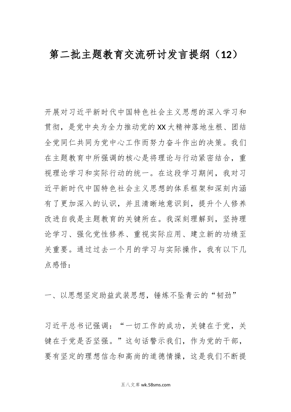 第二批主题教育交流研讨发言提纲（12）.docx_第1页