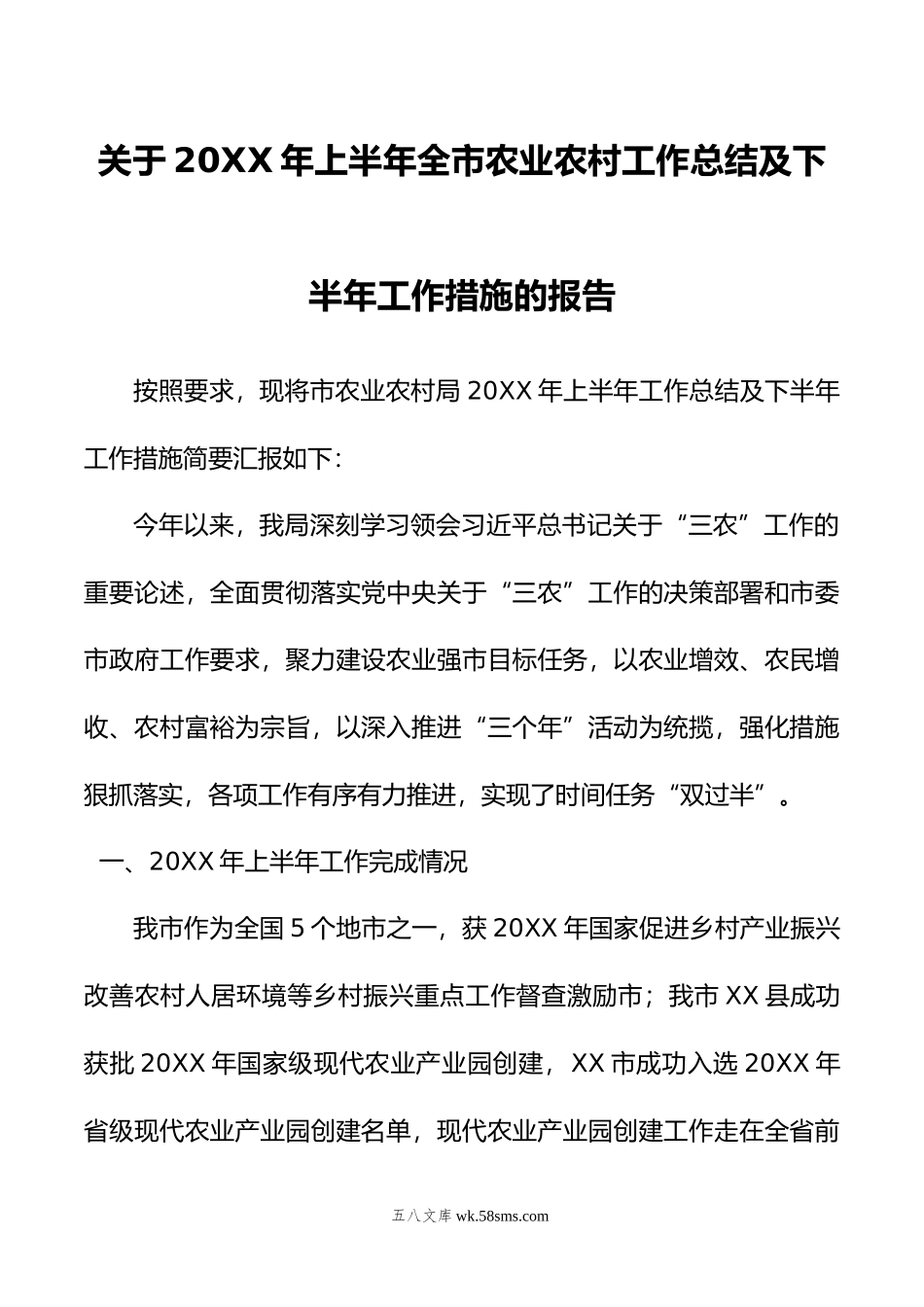 关于年上半年全市农业农村工作总结及下半年工作措施的报告.doc_第1页