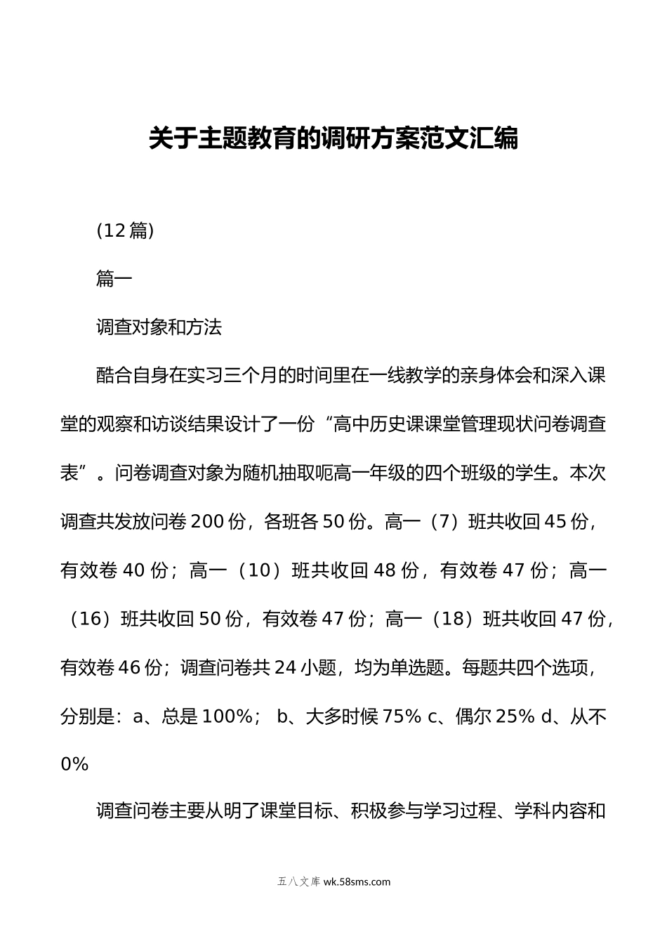 (12篇)关于主题教育的调研方案范文汇编.doc_第1页