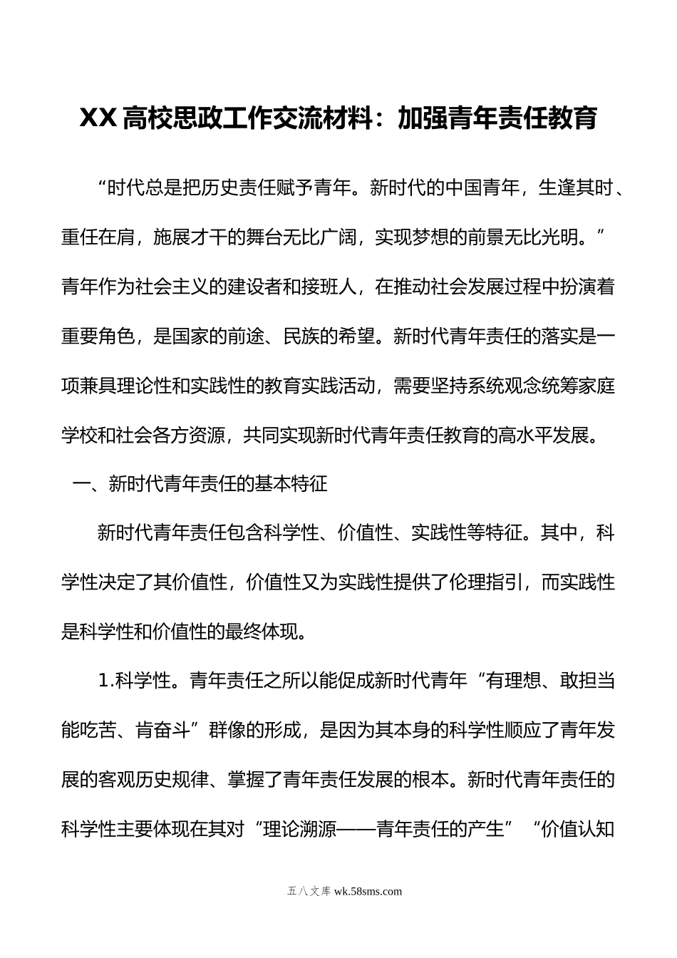 XX高校思政工作交流材料：加强青年责任教育.doc_第1页