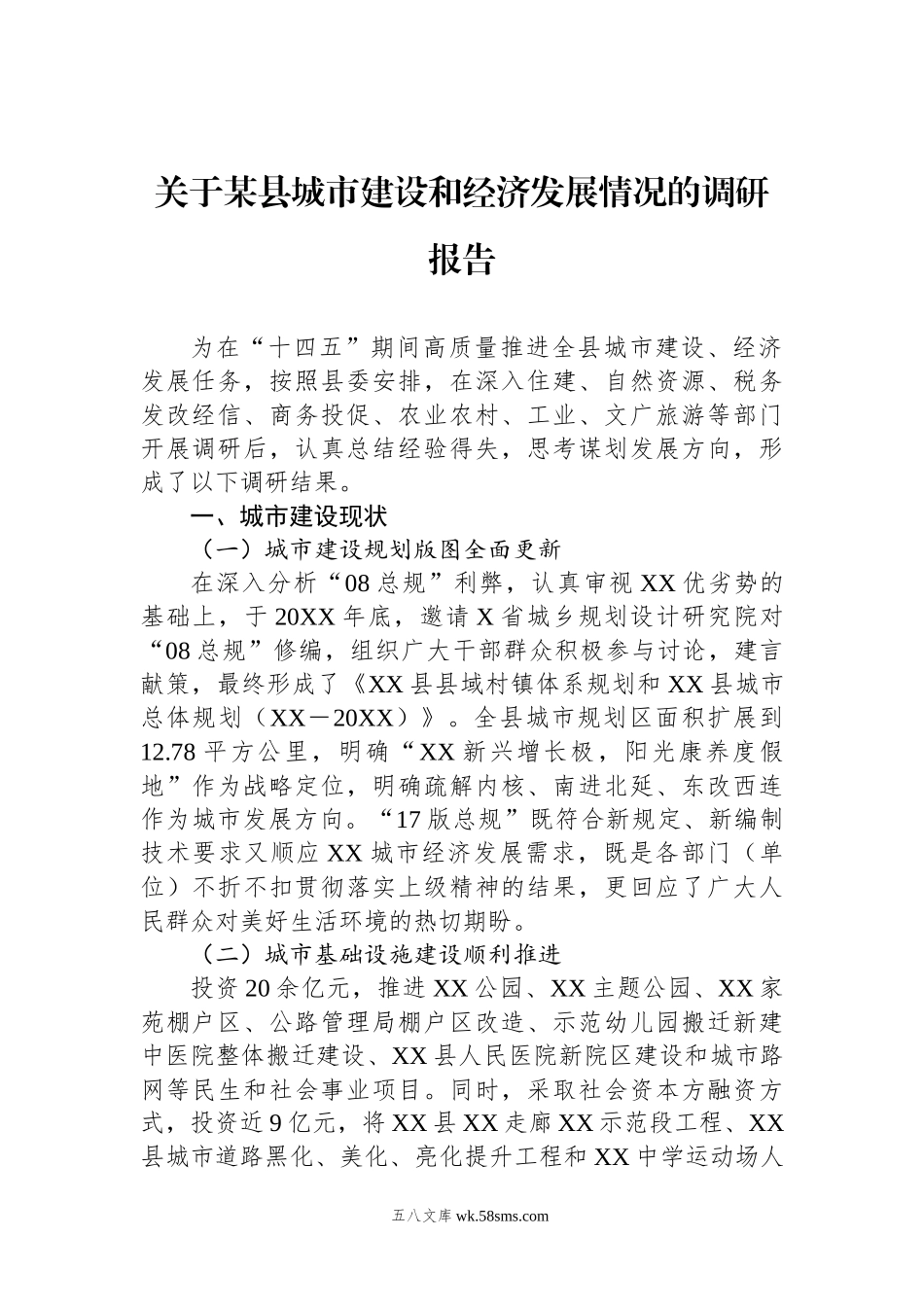 关于某县城市建设和经济发展情况的调研报告.docx_第1页