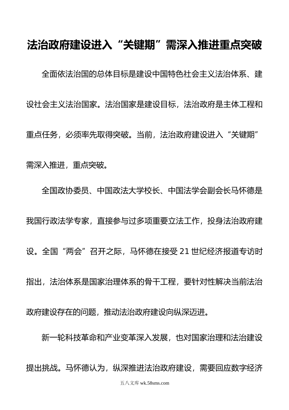 法治政府建设进入“关键期”需深入推进重点突破.doc_第1页