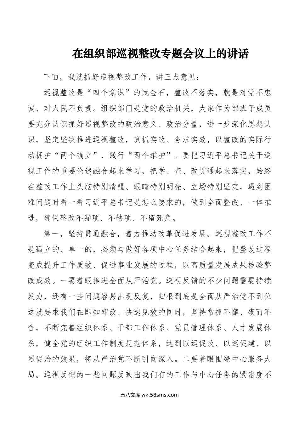 在组织部巡视整改专题会议上的讲话.docx_第1页