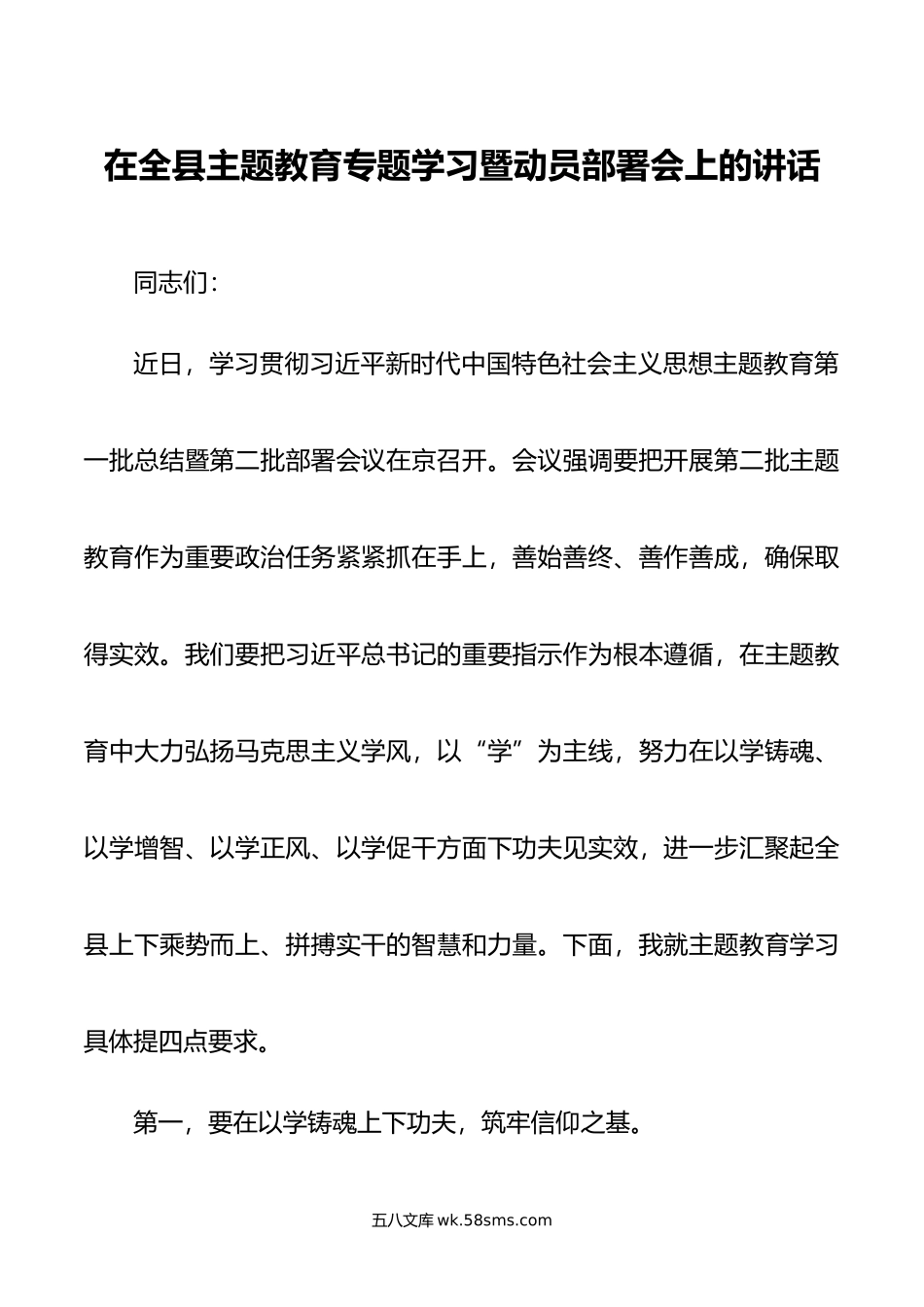 在全县主题教育专题学习暨动员部署会上的讲话.doc_第1页