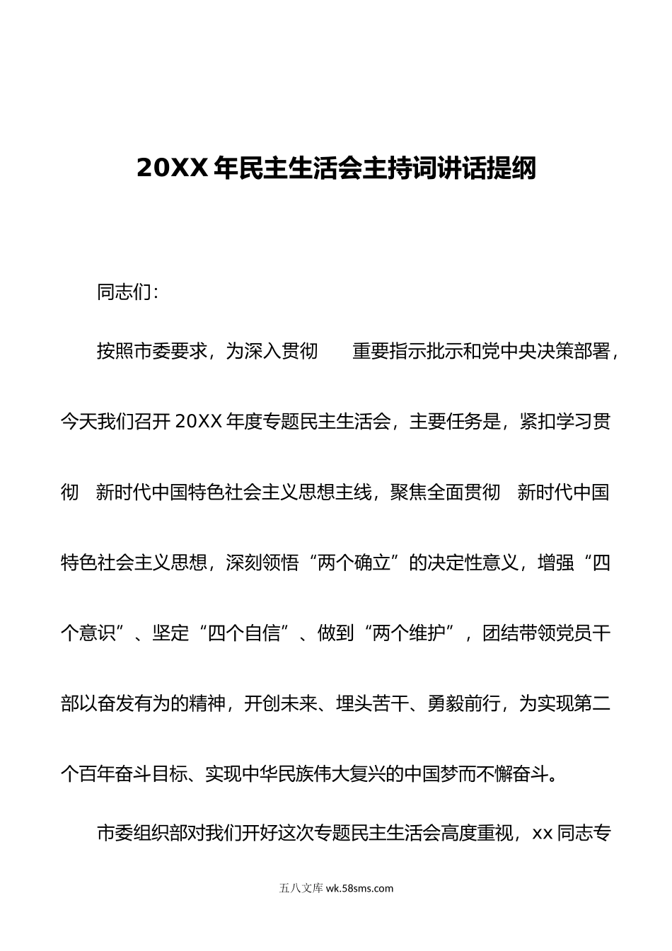 年民主生活会主持词讲话提纲.doc_第1页