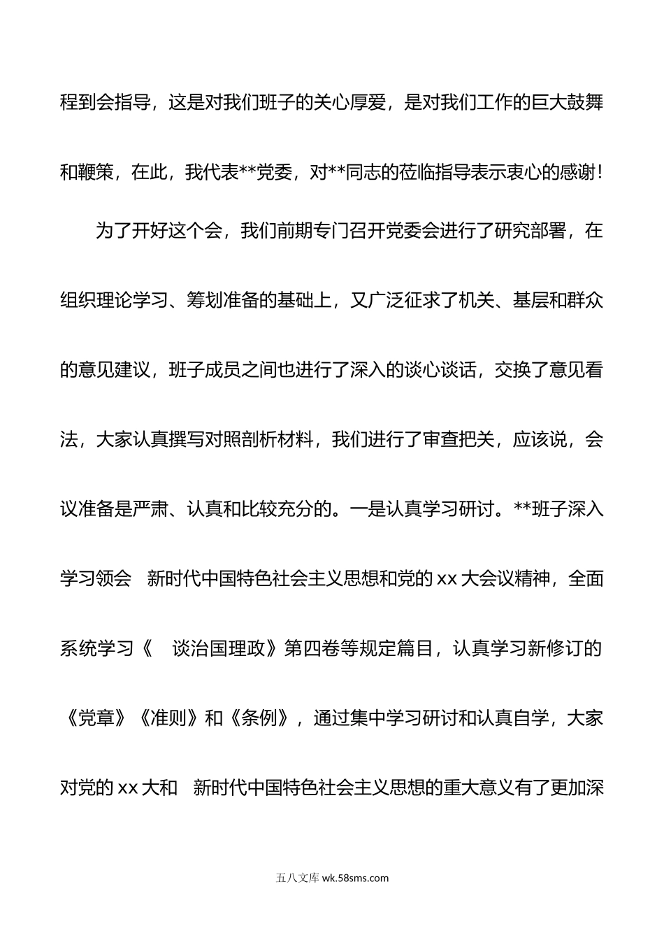 年民主生活会主持词讲话提纲.doc_第2页