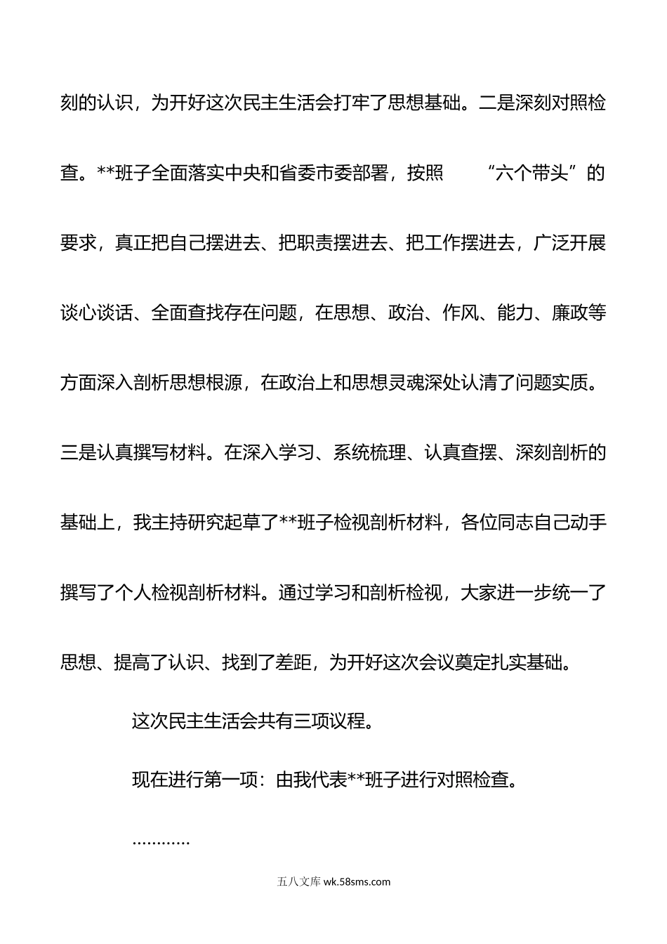 年民主生活会主持词讲话提纲.doc_第3页