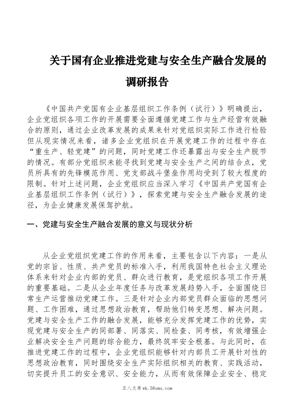 关于国有企业推进党建与安全生产融合发展的调研报告.docx_第1页