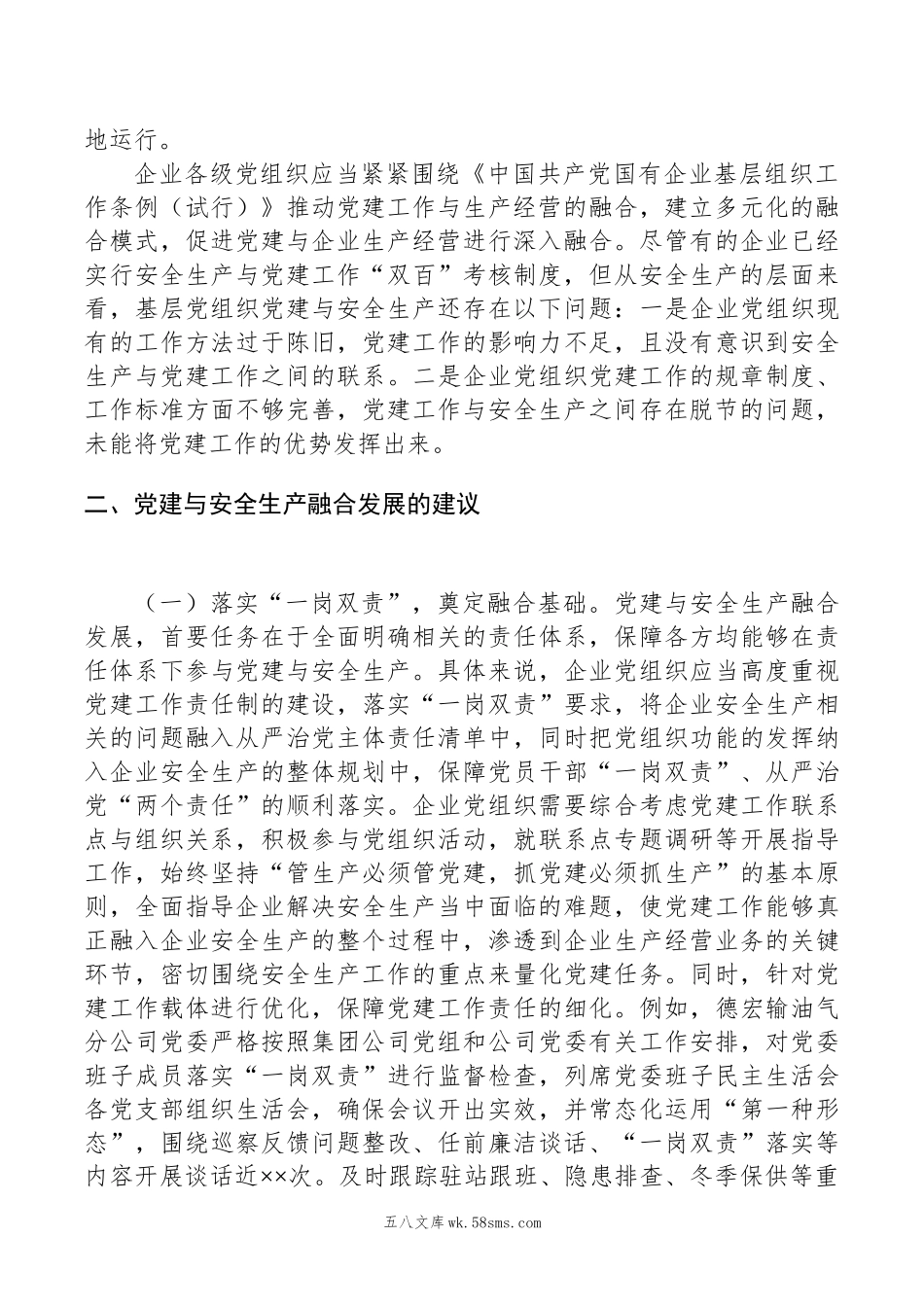 关于国有企业推进党建与安全生产融合发展的调研报告.docx_第2页