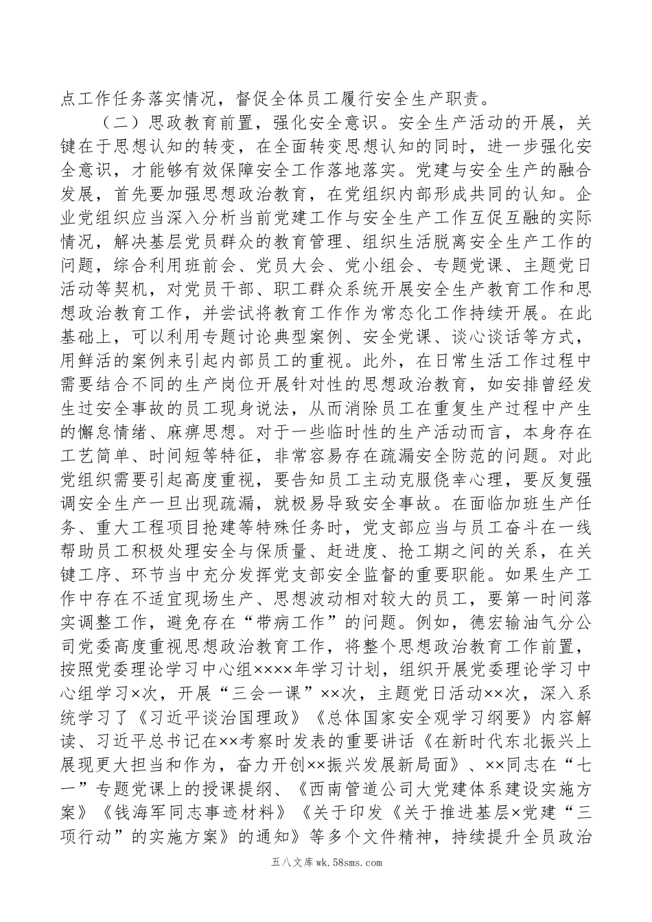 关于国有企业推进党建与安全生产融合发展的调研报告.docx_第3页