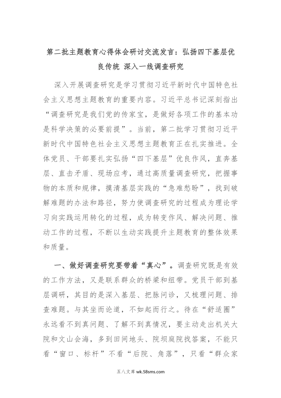 第二批主题教育心得体会研讨交流发言：弘扬四下基层优良传统 深入一线调查研究.docx_第1页