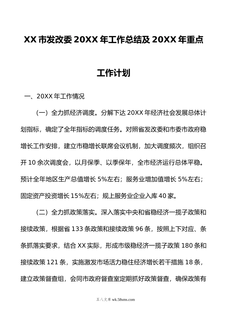 XX市发改委年工作总结及年重点工作计划.doc_第1页