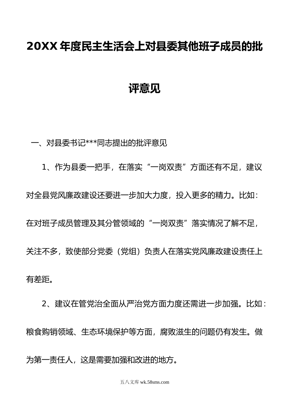 年度民主生活会上对县委其他班子成员的批评意见.doc_第1页