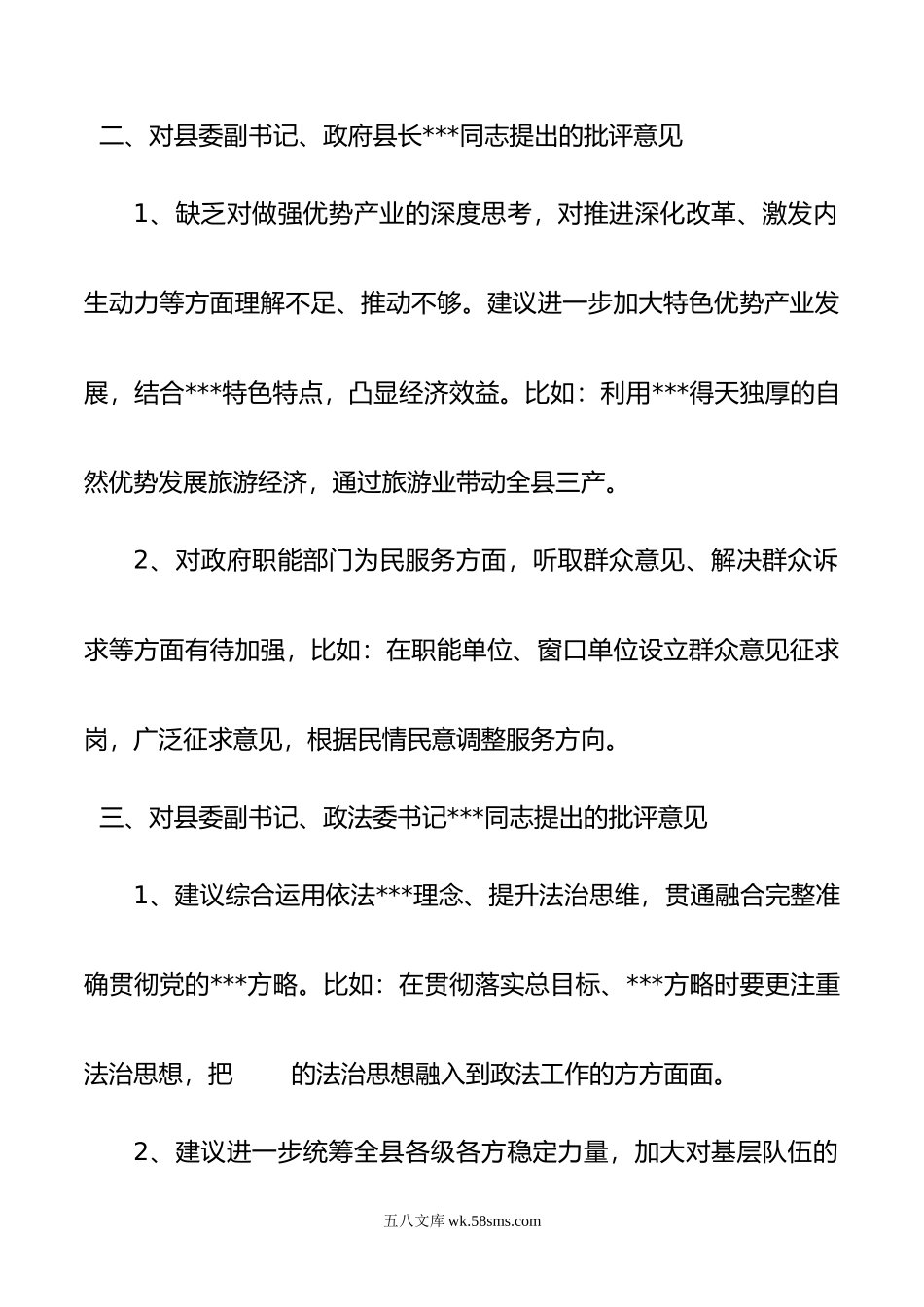 年度民主生活会上对县委其他班子成员的批评意见.doc_第2页