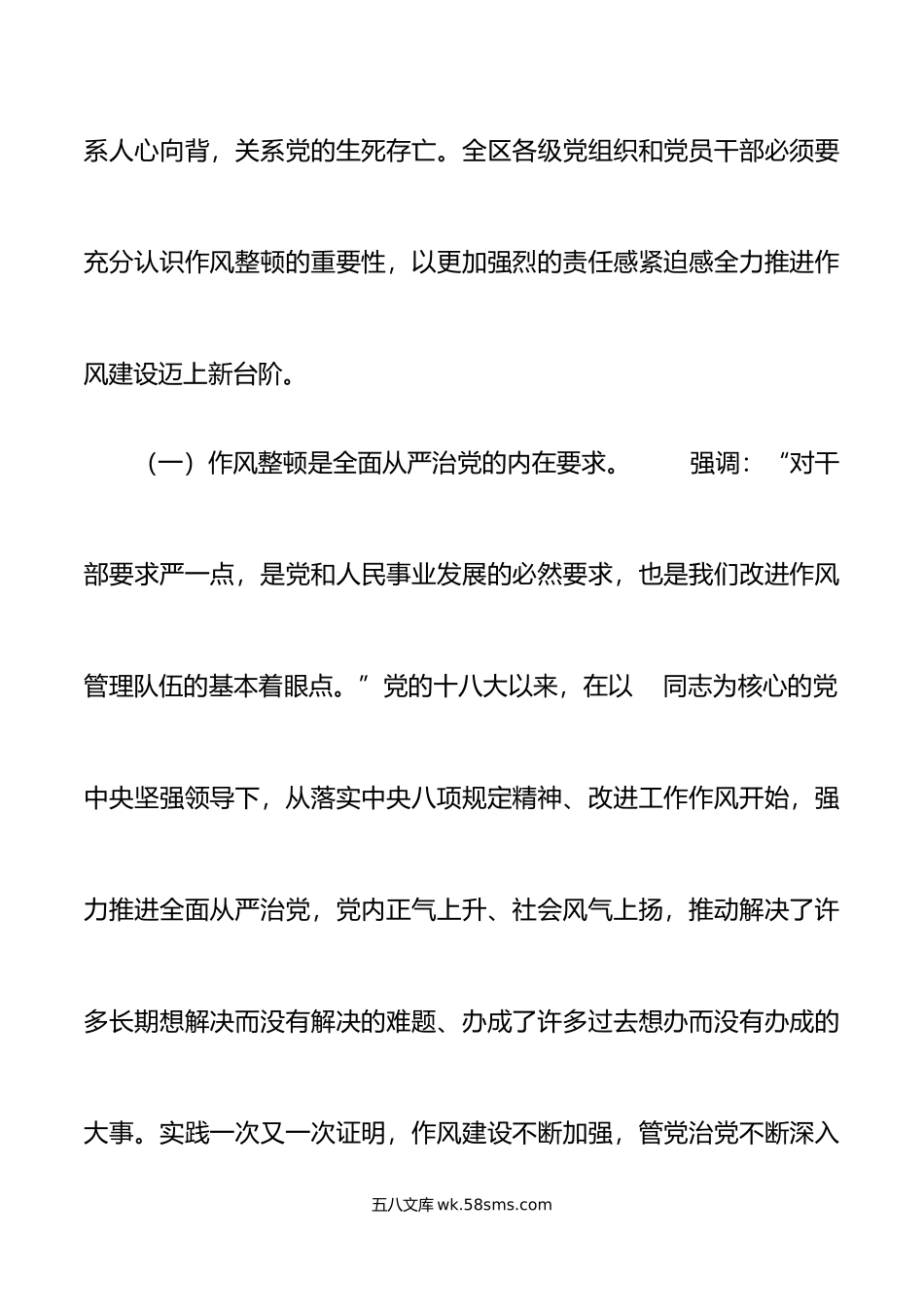 全区干部作风整顿大会讲话建设工作会议.doc_第2页