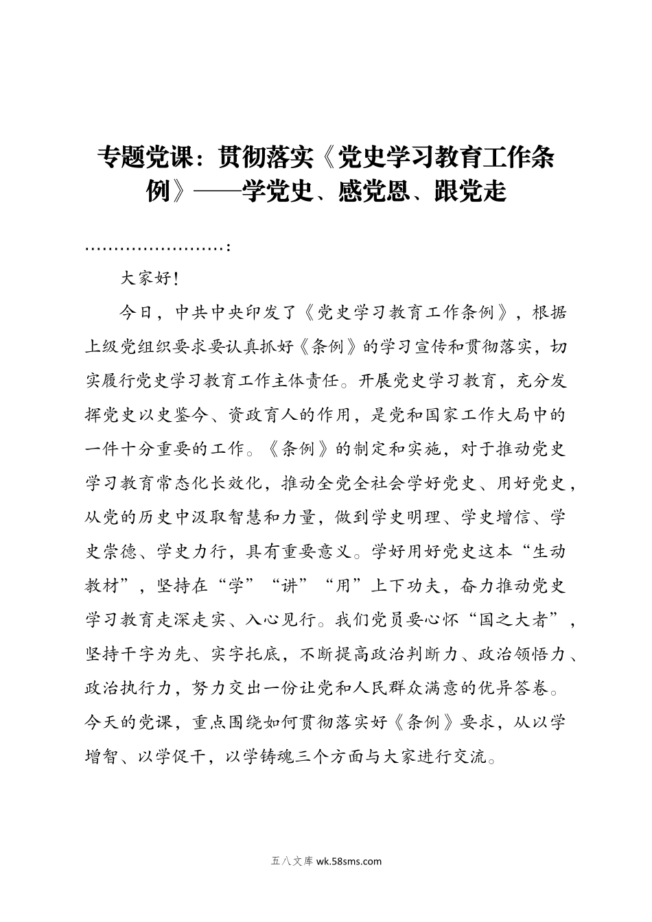 专题党课：贯彻落实《党史学习教育工作条例》——学党史、感党恩、跟党走.docx_第1页