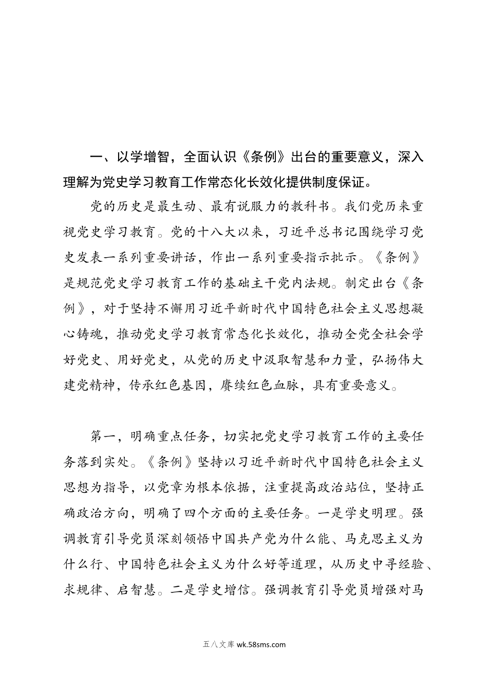 专题党课：贯彻落实《党史学习教育工作条例》——学党史、感党恩、跟党走.docx_第2页