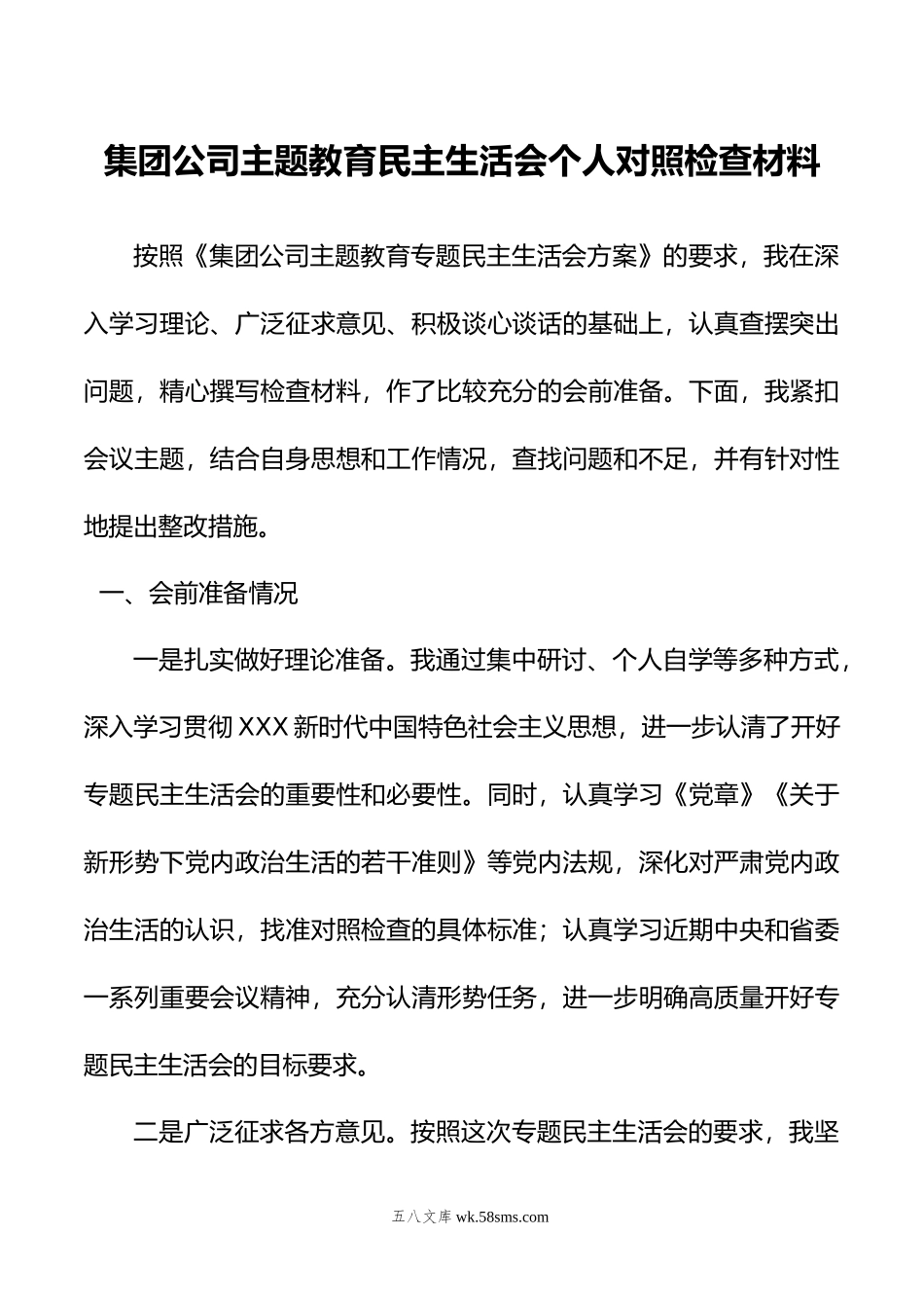 集团公司主题教育民主生活会个人对照检查材料.doc_第1页