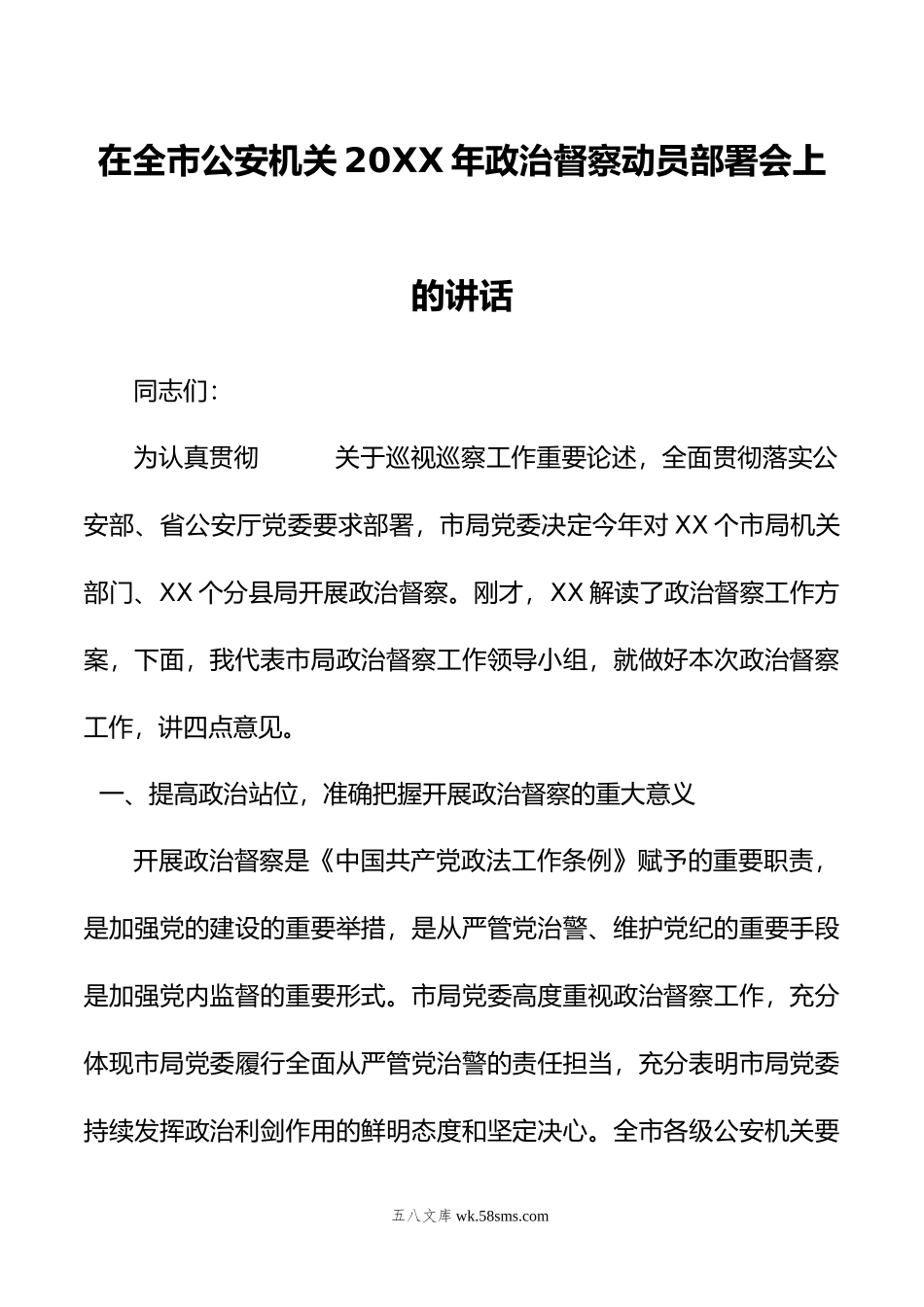 在全市公安机关年政治督察动员部署会上的讲话.doc_第1页