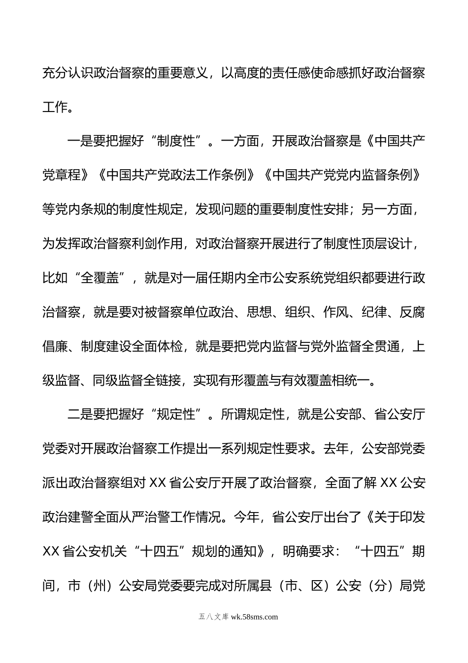 在全市公安机关年政治督察动员部署会上的讲话.doc_第2页