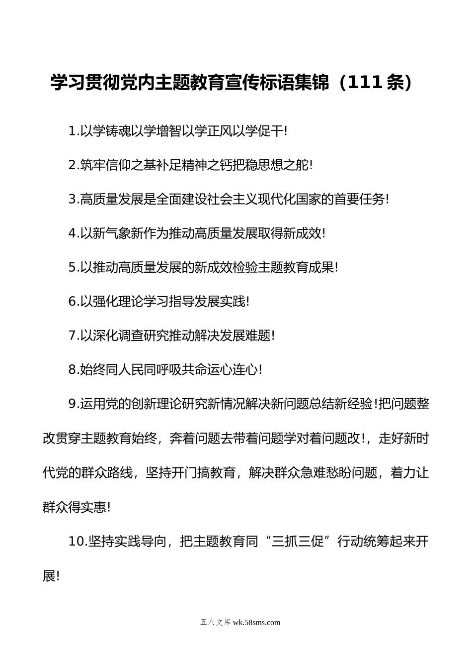 学习贯彻党内主题教育宣传标语集锦（111条）.doc_第1页