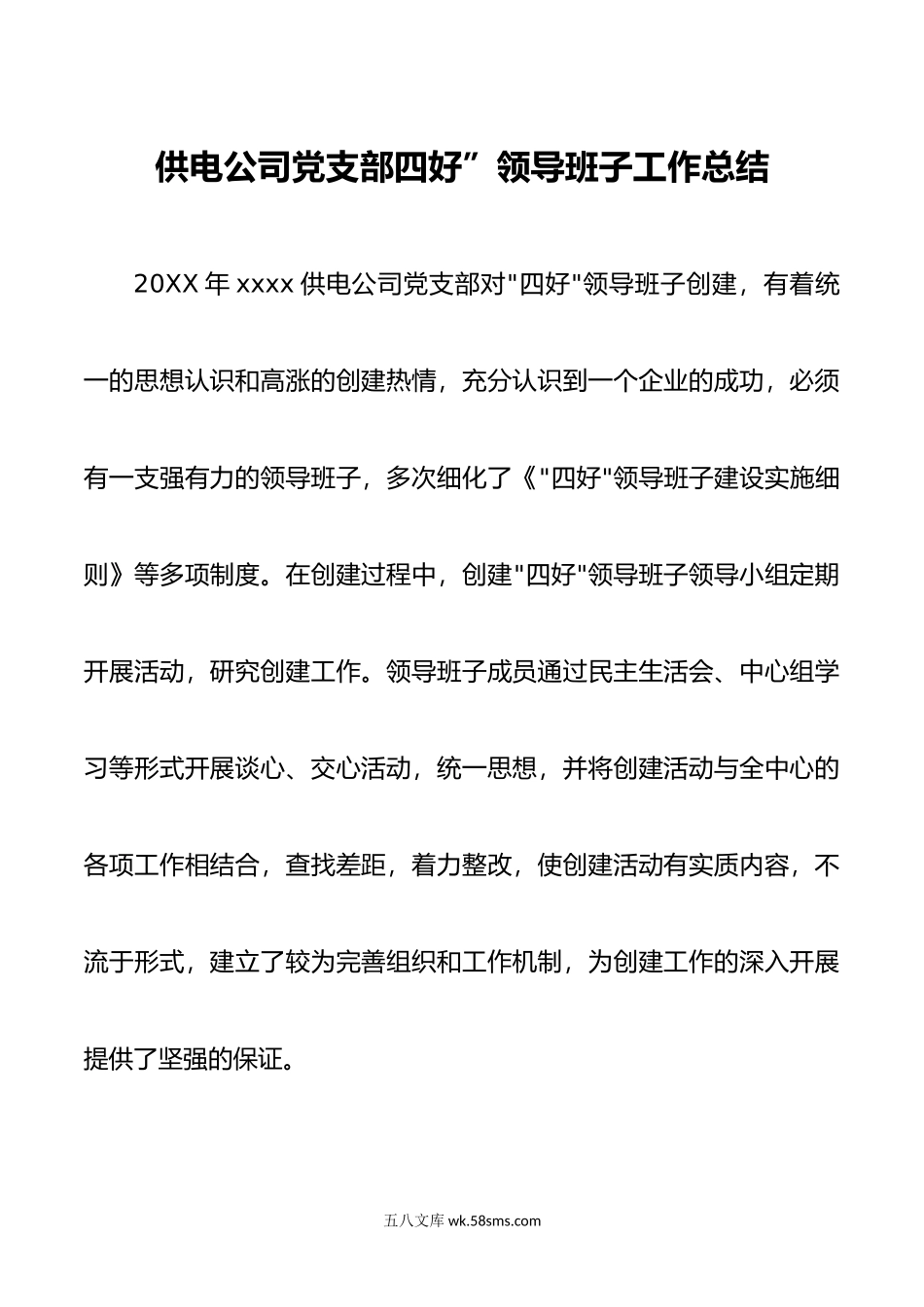 供电公司党支部四好领导班子工作总结.doc_第1页