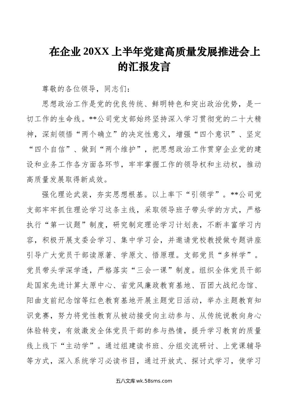 在企业上半年党建高质量发展推进会上的汇报发言.doc_第1页