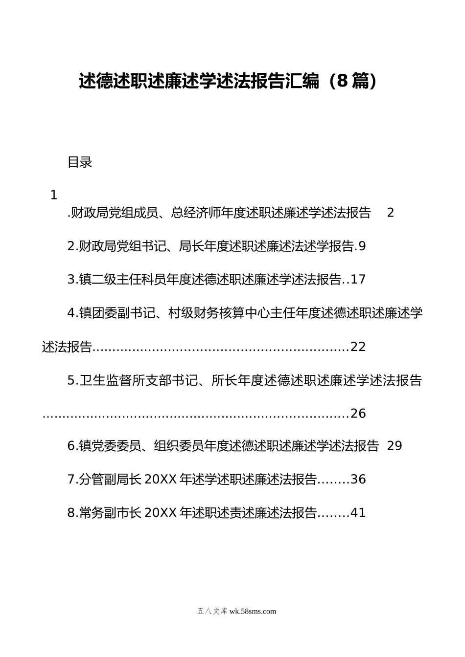 述德述职述廉述学述法报告汇编（8篇）.docx_第1页