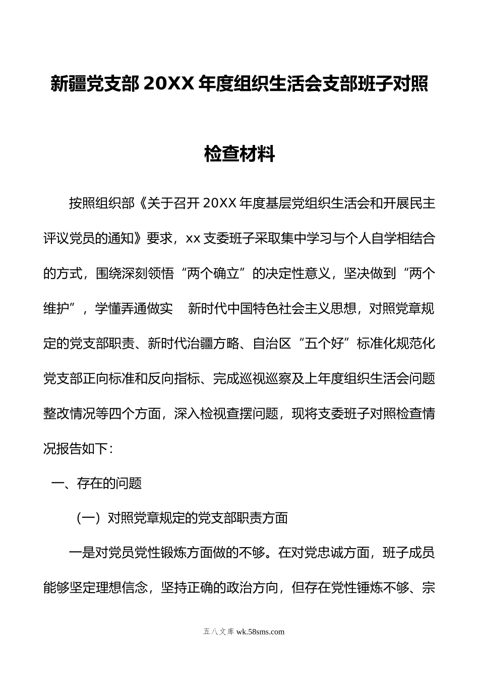 新疆党支部年度组织生活会支部班子对照检查材料.doc_第1页