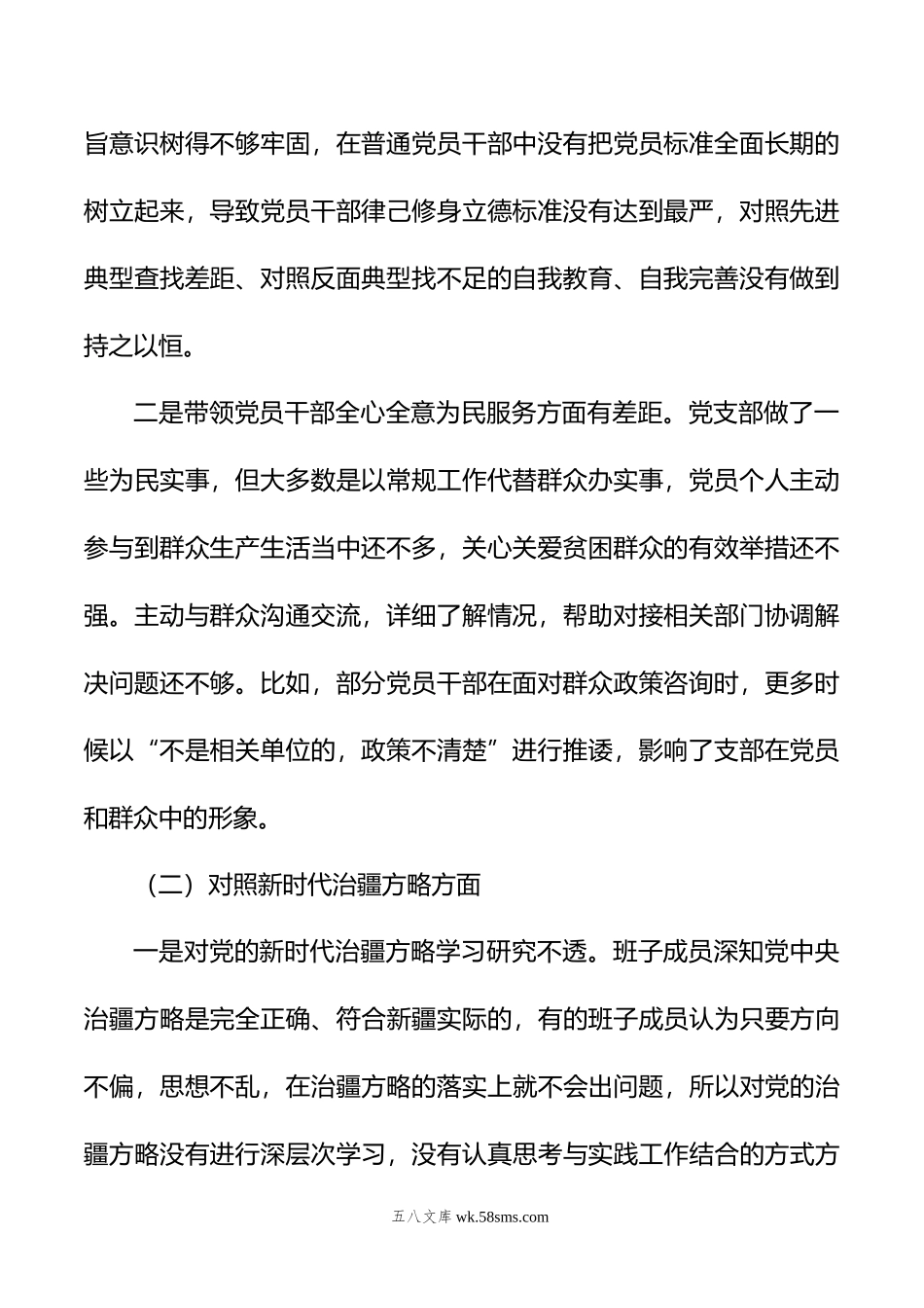 新疆党支部年度组织生活会支部班子对照检查材料.doc_第2页