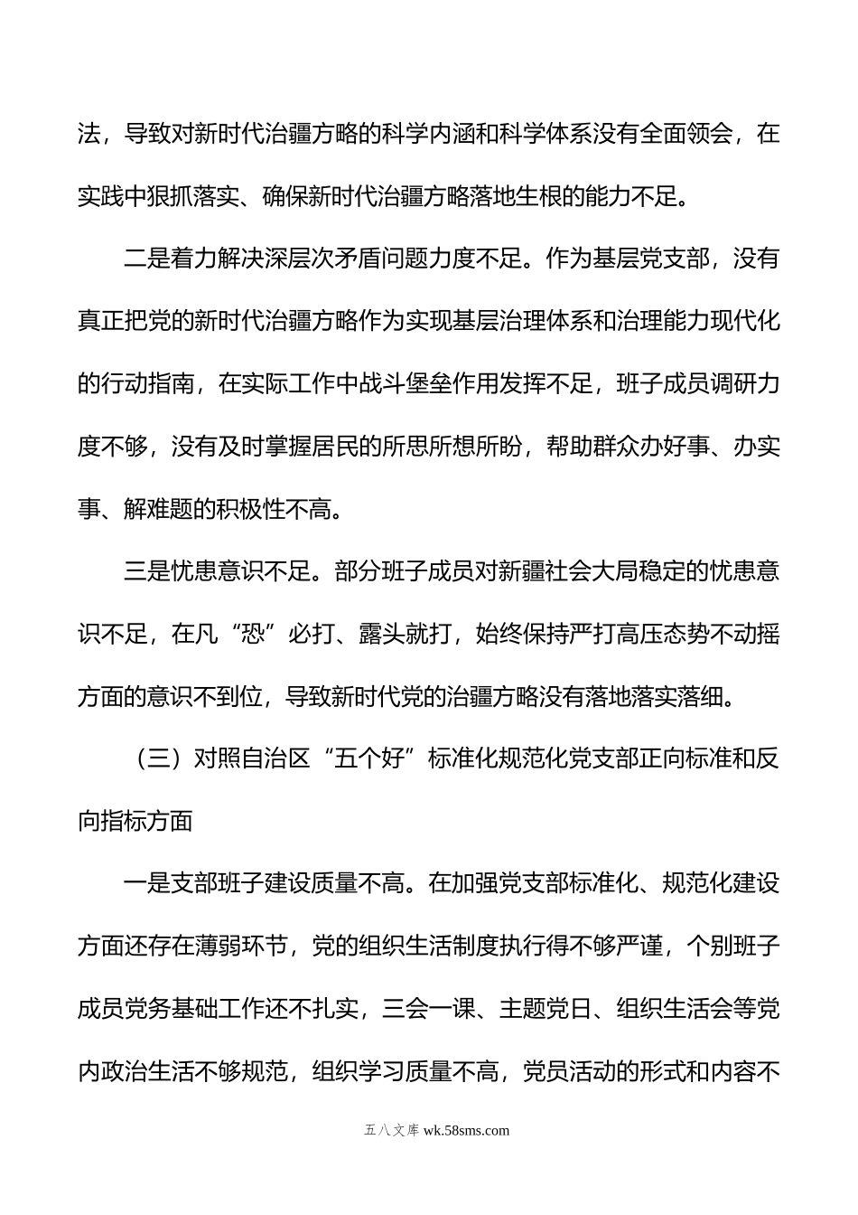 新疆党支部年度组织生活会支部班子对照检查材料.doc_第3页