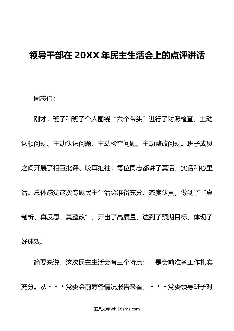 领导干部在年民主生活会上的点评讲话.doc_第1页