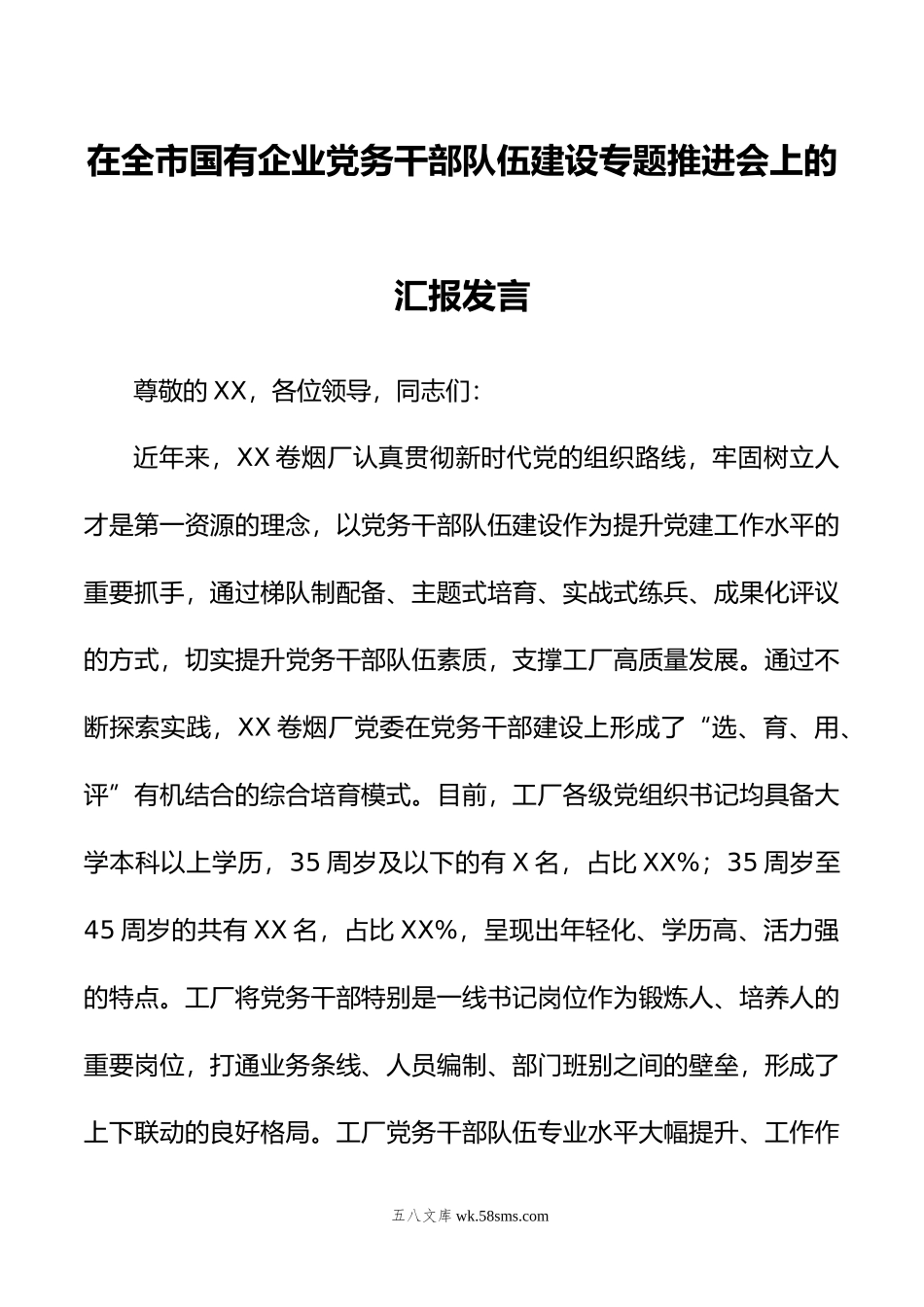 在全市国有企业党务干部队伍建设专题推进会上的汇报发言.docx_第1页