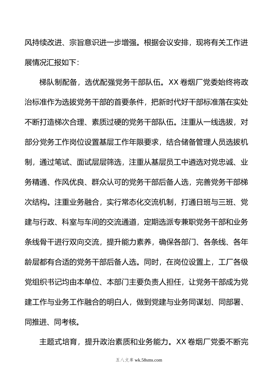 在全市国有企业党务干部队伍建设专题推进会上的汇报发言.docx_第2页