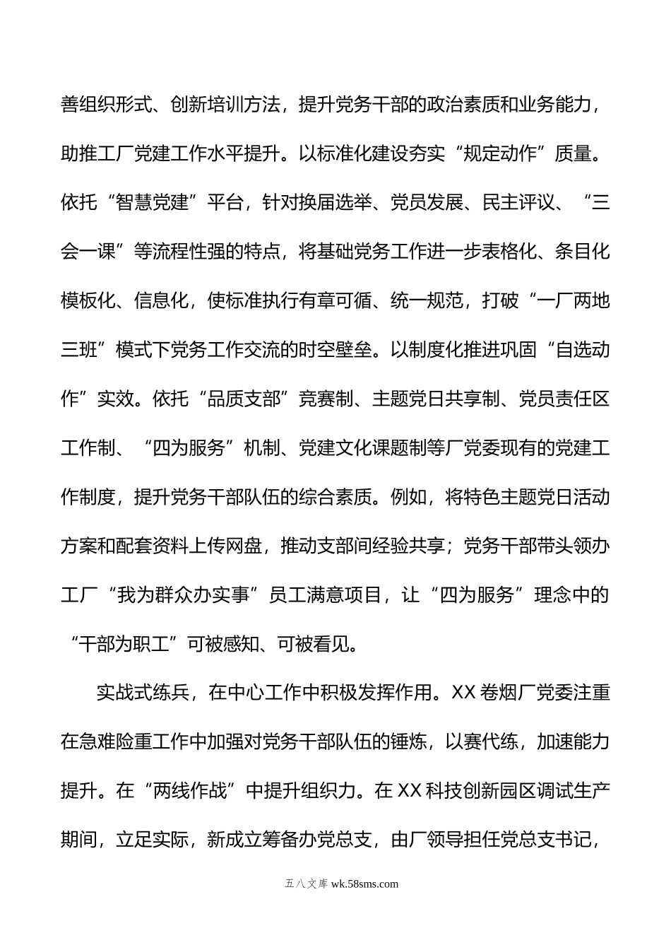 在全市国有企业党务干部队伍建设专题推进会上的汇报发言.docx_第3页