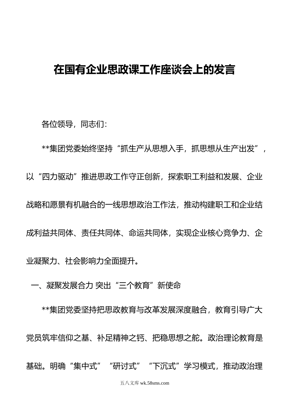 在国有企业思政课工作座谈会上的发言.doc_第1页