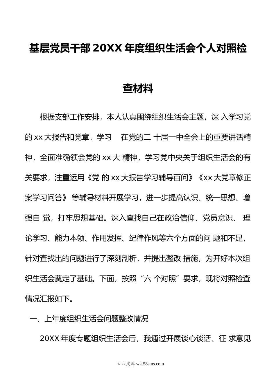 基层党员干部年度组织生活会个人对照检查材料.doc_第1页