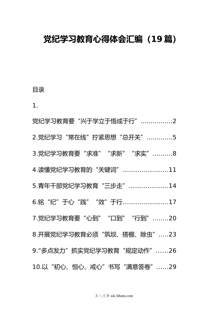 党纪学习教育心得体会汇编（19篇）.doc_第1页