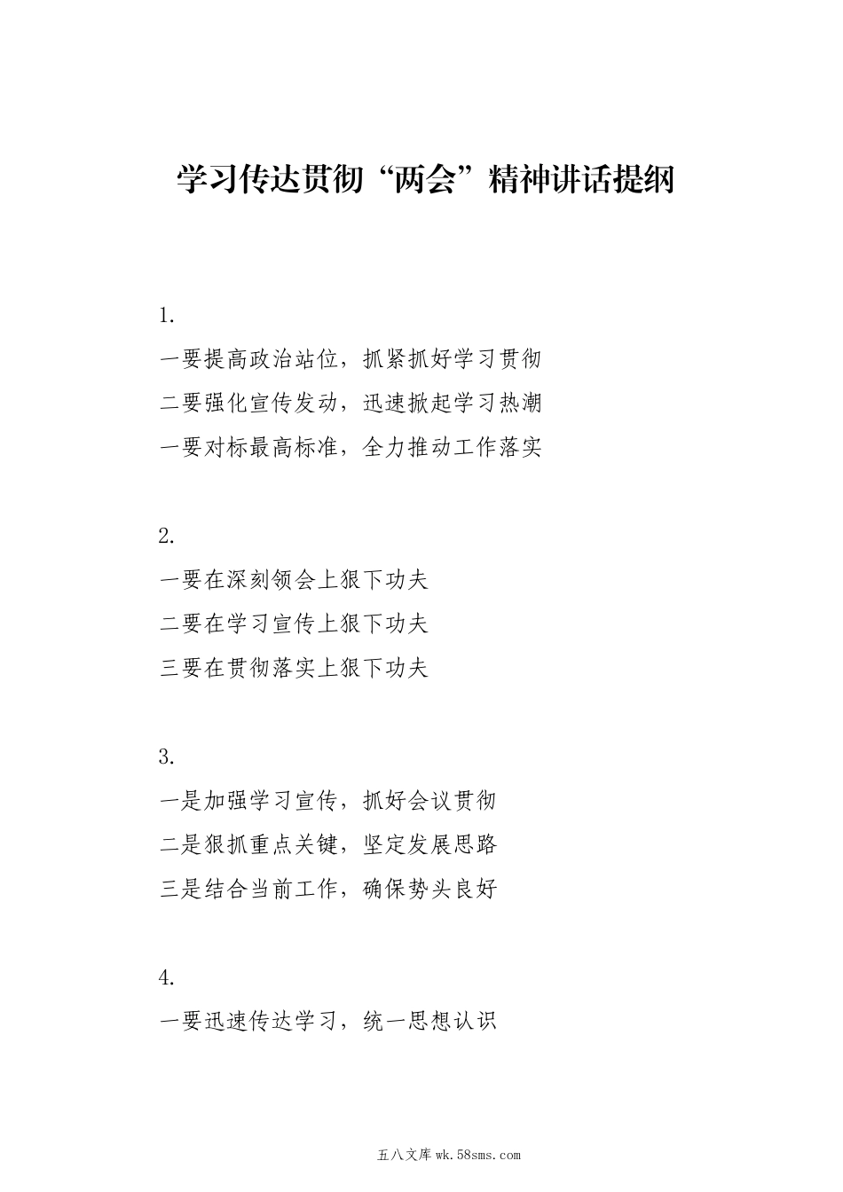 20XX两会∣05两会精神：01学习传达贯彻“两会”精神讲话提纲（49例）.docx_第1页