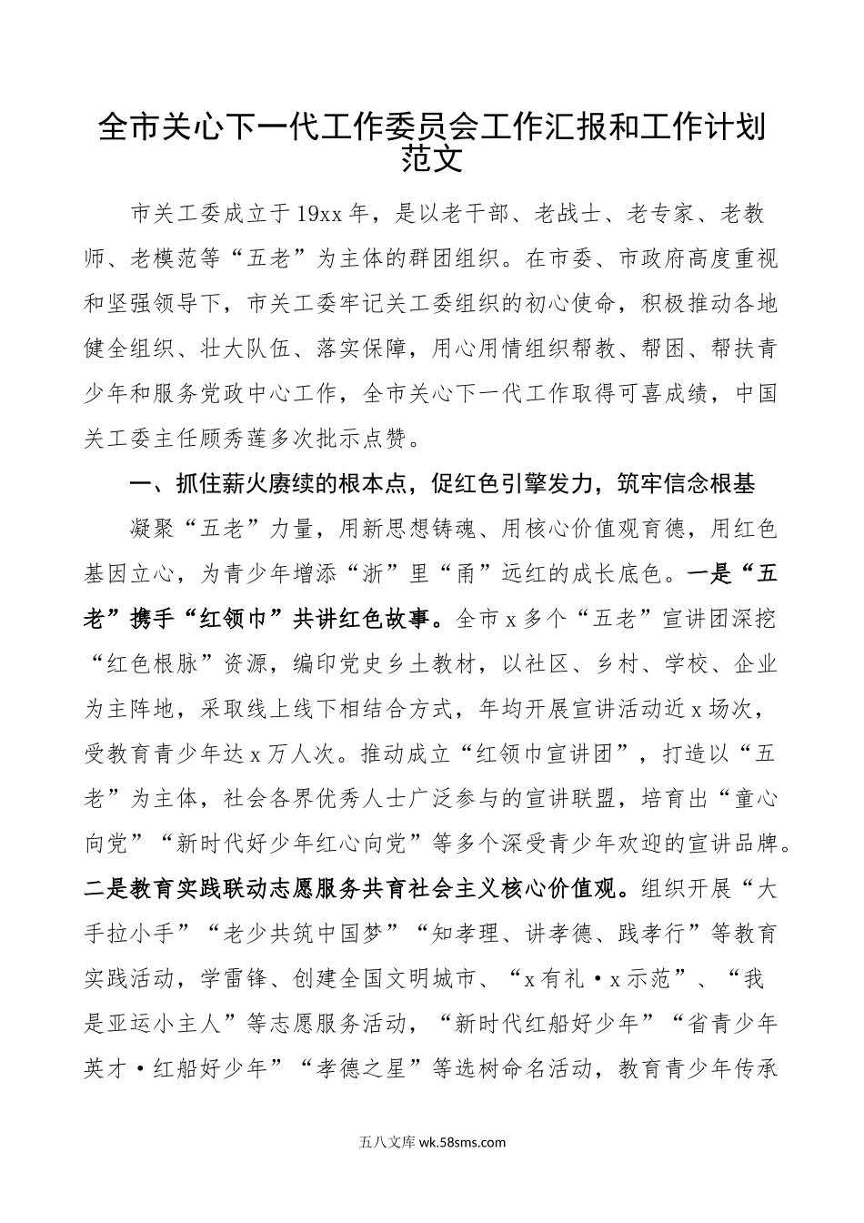 全市关心下一代工作委员会工作汇报和工作计划总结报告.doc_第1页