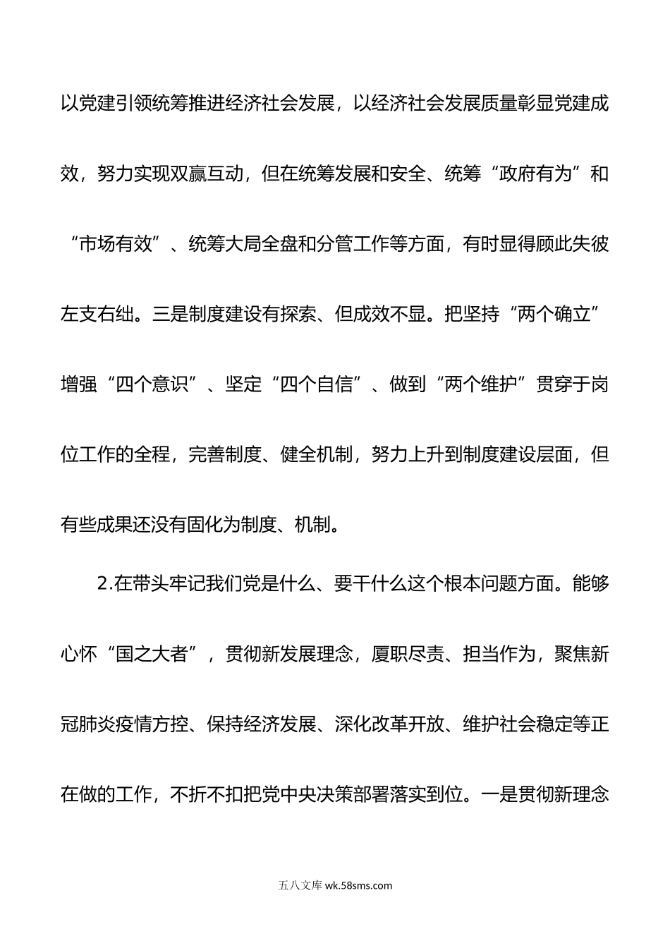 年度县处级领导干部五个带头专题民主生活会对照检查材料.doc_第3页