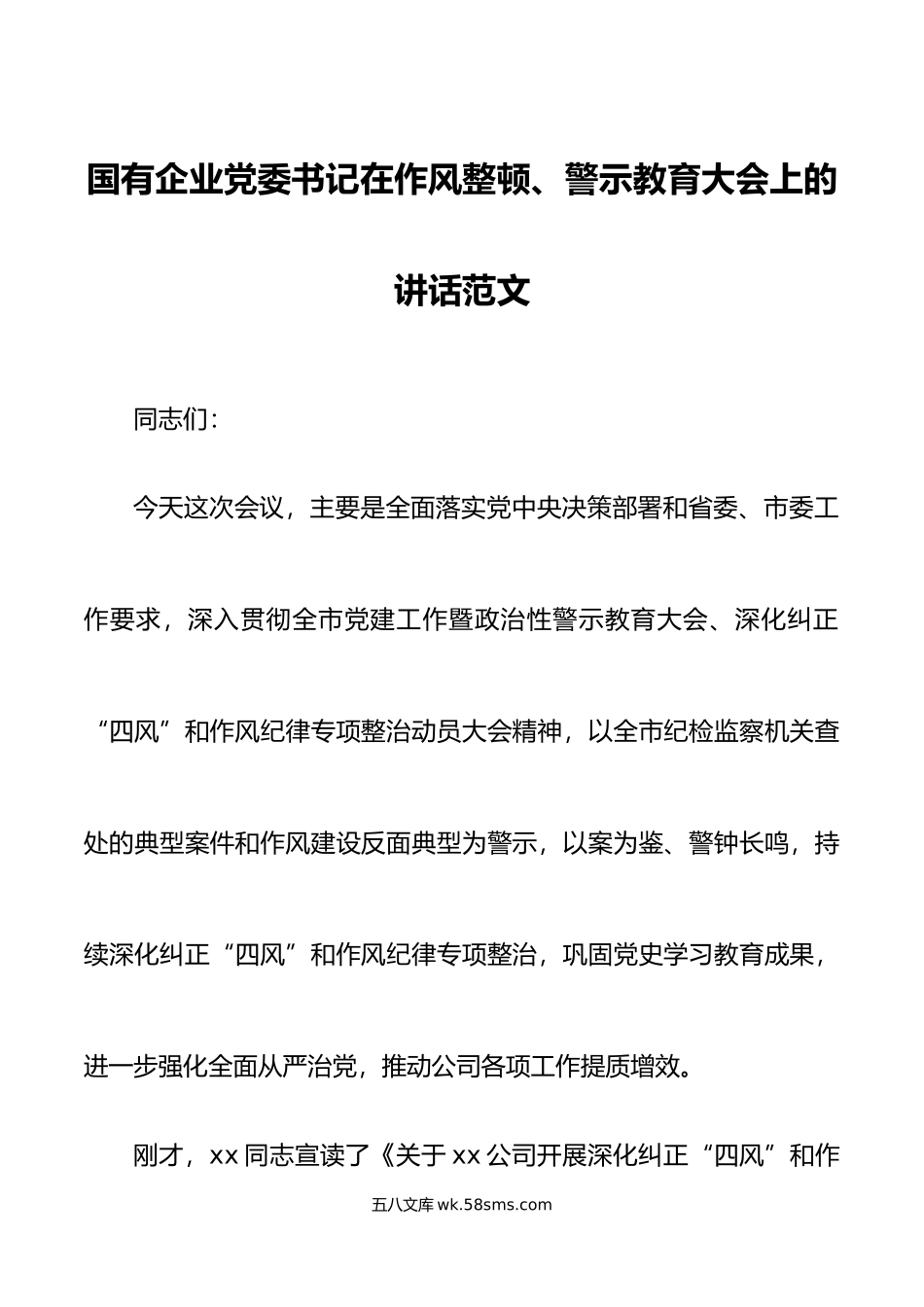 国有企业党委书记在作风整顿警示教育大会上的讲话深化纠正四风和作风纪律专项整治.doc_第1页