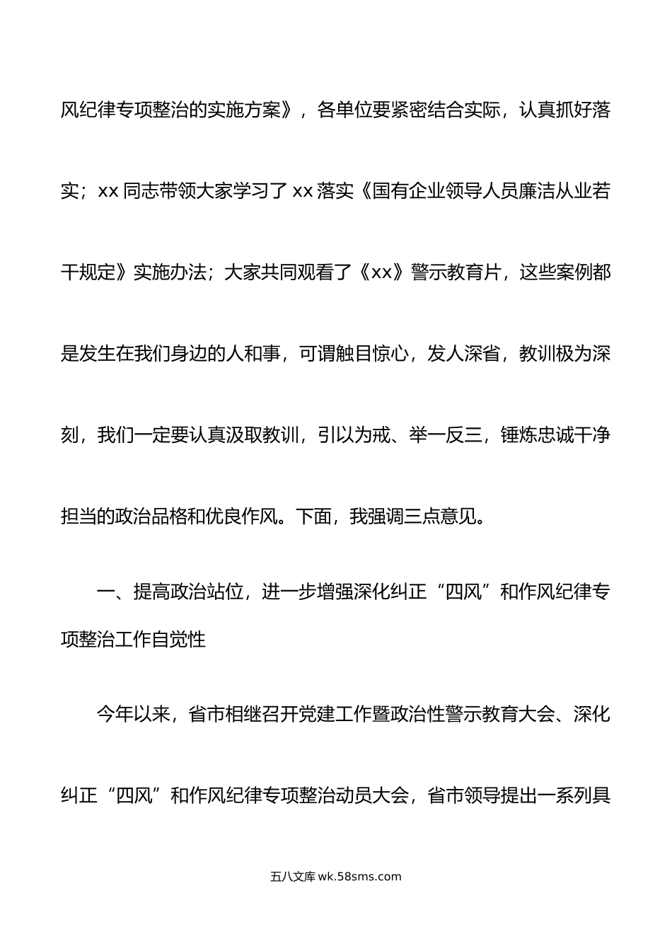 国有企业党委书记在作风整顿警示教育大会上的讲话深化纠正四风和作风纪律专项整治.doc_第2页