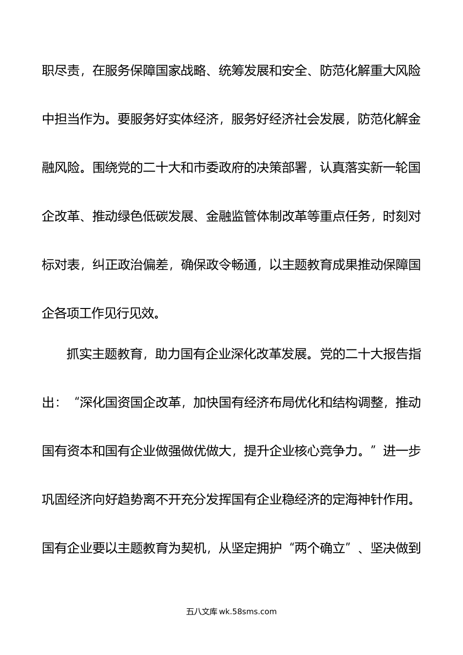 国企党委书记在国资系统主题教育总结会议上的汇报发言材料.docx_第3页