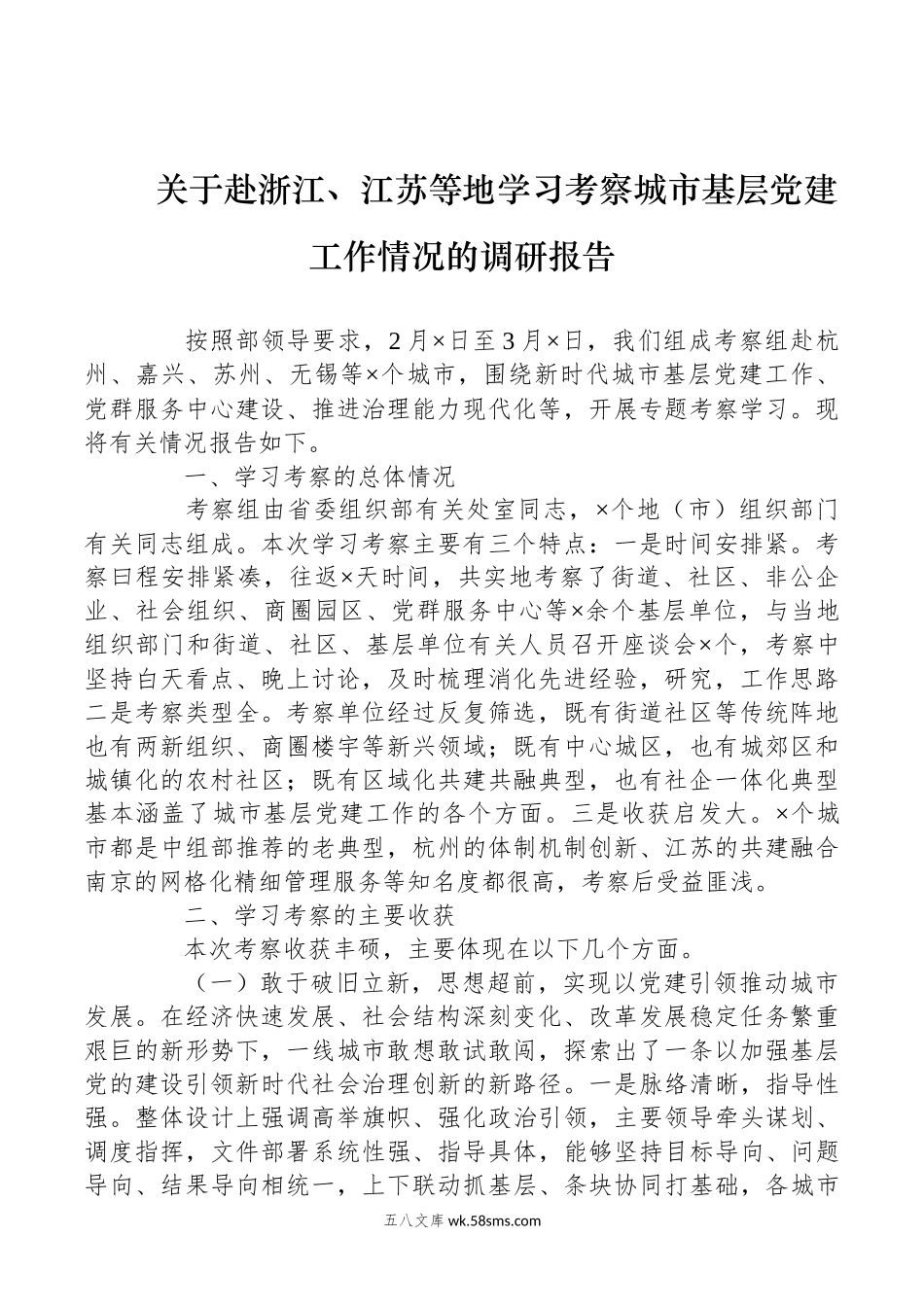 关于赴浙江、江苏等地学习考察城市基层党建工作情况的调研报告.docx_第1页