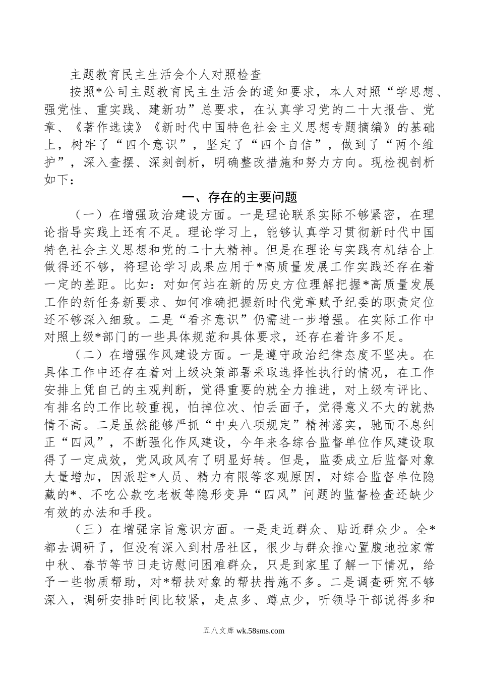 主题教育民主生活会个人对照检查.docx_第1页